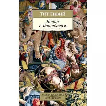 Война с Ганнибалом. Ливий Т.