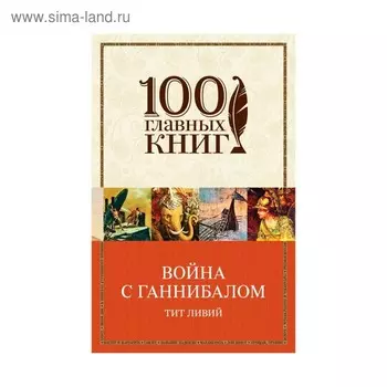 Война с Ганнибалом. Ливий Т.