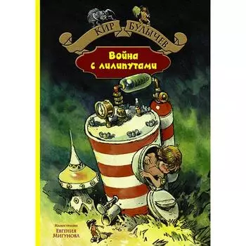 Война с лилипутами. Булычев Кир
