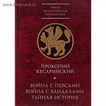 Война с персами. Война с вандалами. Тайная история. Кесарийский П.