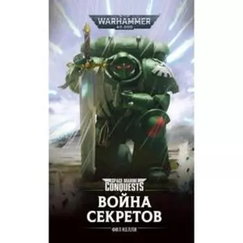 Война секретов. Келли Ф.