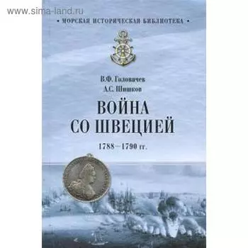 Война со Швецией 1788 - 1790 гг. Головачев В.