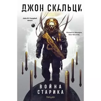Война старика. Скальци Дж.