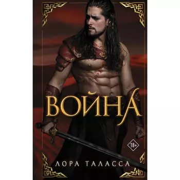 Война. Таласса Л.