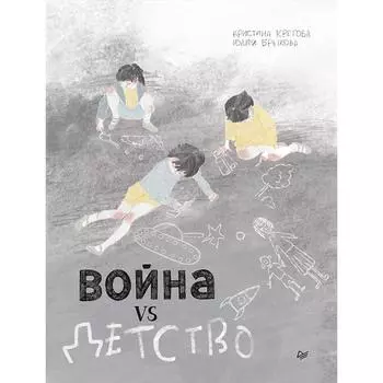 Война vs Детство