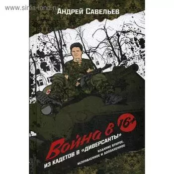 Война в 16. Из кадетов в «диверсанты». 2-е издание, исправленное и дополненное. Савельев А.