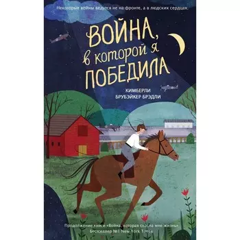 Война, в которой я победила (#2). Брубэйкер Брэдли К.
