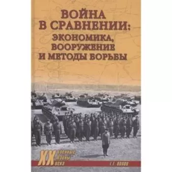 Война в сравнении: экономика, вооружение и методы борьбы. Попов Г.Г.