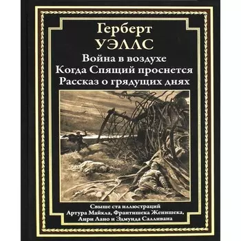 Война в воздухе. Когда Спящий проснется. Рассказ о грядущих днях. Романы. Уэллс Г.Дж.