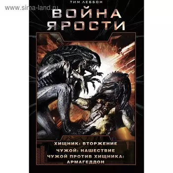 Война Ярости: Вторжение. Нашествие. Армагеддон. Леббон Т.