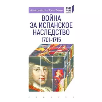 Война за Испанское наследство 1701-1715. де Сен-Леже А.