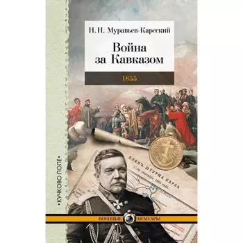 Война за Кавказом. 1855. Муравьев-Карсский Н.