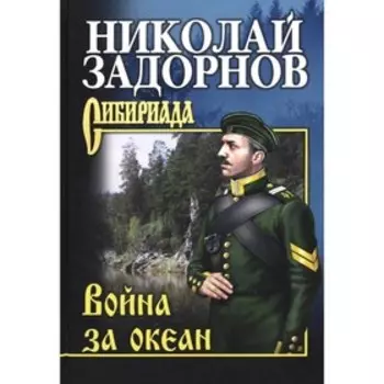 Война за океан. Задорнов Н.