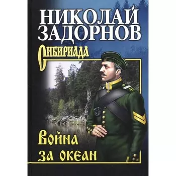 Война за океан. Задорнов Н.