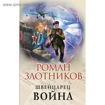 Война. Злотников Р.