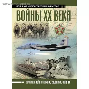 Войны ХХ века. Креленко Д.