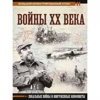 Войны ХХ века. Локальные войны и вооруженные конфликты. Креленко Д.М., Бичанина З.И.