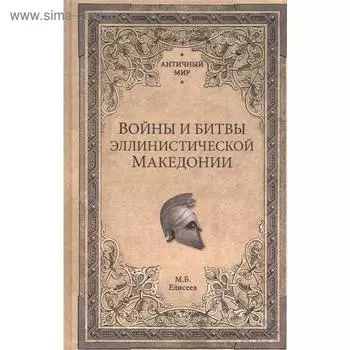 Войны и битвы эллинистической Македонии. Елисеев М.
