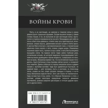 Войны крови. Земляной А., Орлов Б.Л.