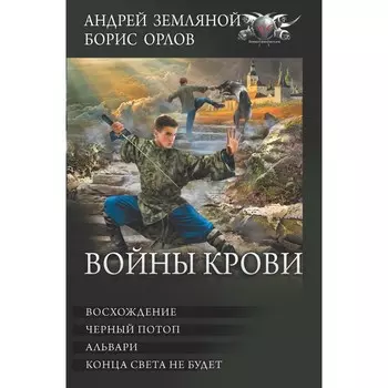 Войны крови. Земляной А., Орлов Б.Л.