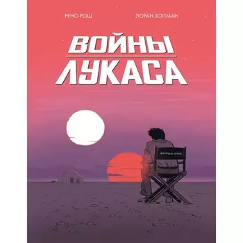 Войны Лукаса. Рош Р., Хопман Л.