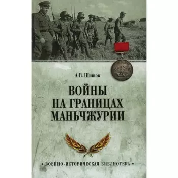 Войны на границах Маньчжурии. Шишов А.