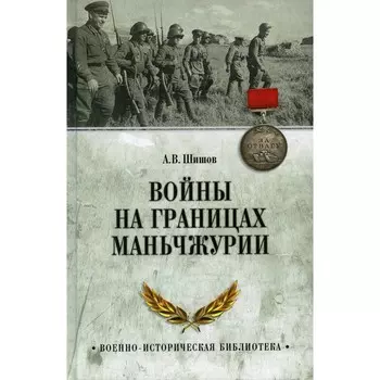 Войны на границах Маньчжурии. Шишов А.В.