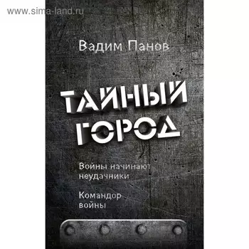 Войны начинают неудачники. Командор войны. Панов В.
