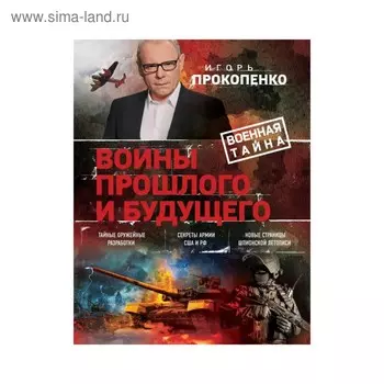 Войны прошлого и будущего. Прокопенко И.С.