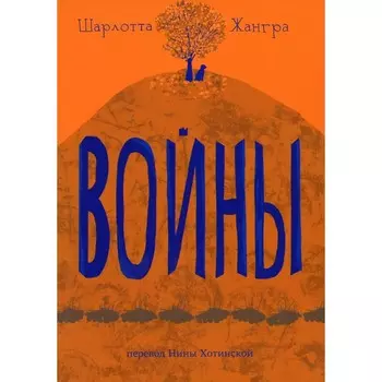 Войны. Жангра Ш.