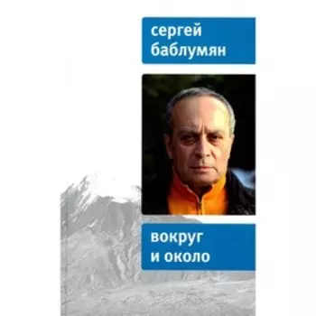 Вокруг и около. Баблумян С.А.