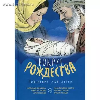 Вокруг Рождества. Пояснение для детей