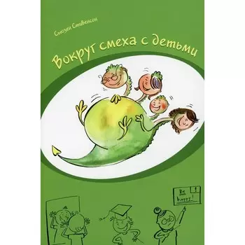 Вокруг смеха с детьми. Стивенсон С.