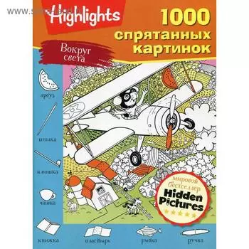 Вокруг света (1000 спрятанных картинок)