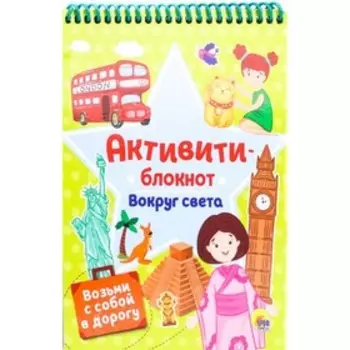 АКТИВИТИ-БЛОКНОТ "Вокруг света"