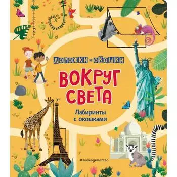 Вокруг света. Лабиринты с окошками