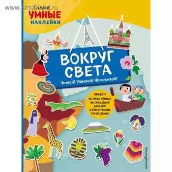Вокруг света (с наклейками). Пеллегрино Ф.