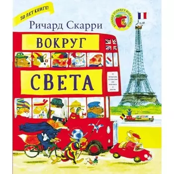 Вокруг света с Ричардом Скарри. Скарри Р.