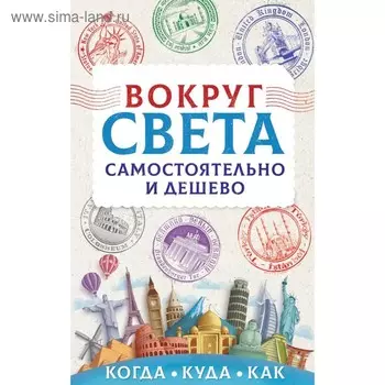 Вокруг света самостоятельно и дёшево. Мартынова А. В.