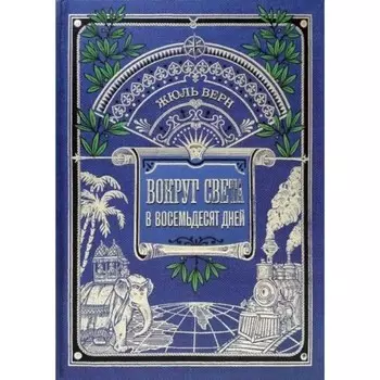 Вокруг света в восемьдесят дней. Верн Ж.