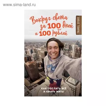 Вокруг света за 100 дней и 100 рублей. Иуанов Д.