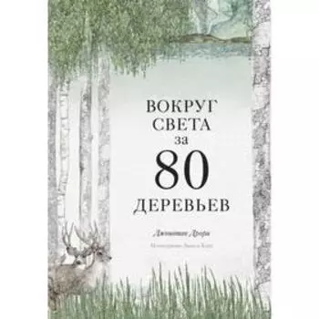 Вокруг света за 80 деревьев. Дрори Дж.