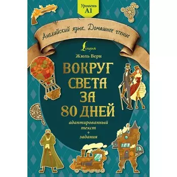 Вокруг света за 80 дней. Адаптированный текст и задания. Уровень А1. Верн Ж.