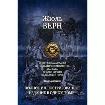 Вокруг света за 80 дней. Пятнадцатилетний капитан. Верн Жюль