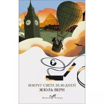 Вокруг света за 80 дней. Верн Ж.