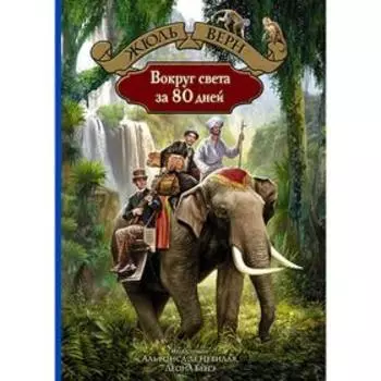 Вокруг света за 80 дней. Верн Жюль