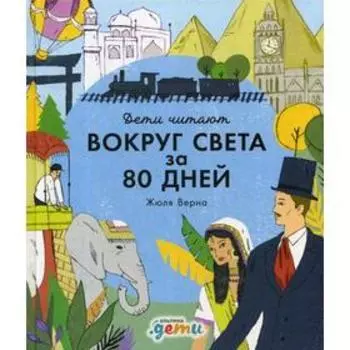 Вокруг света за 80 дней Жюля Верна. Колтинг Ф., Медина М.