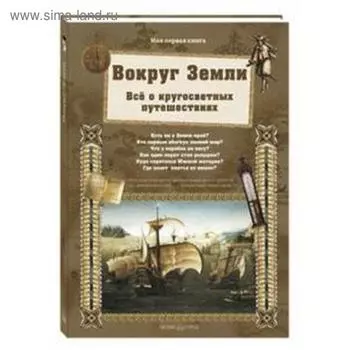 Вокруг Земли. Все о кругосветных путешествиях. Лаврова С.