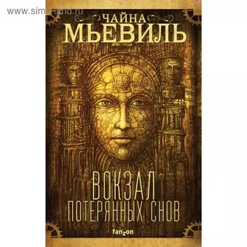 Вокзал потерянных снов. Мьевиль Ч.