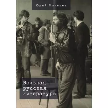 Вольная русская литература. Мальцев Ю.